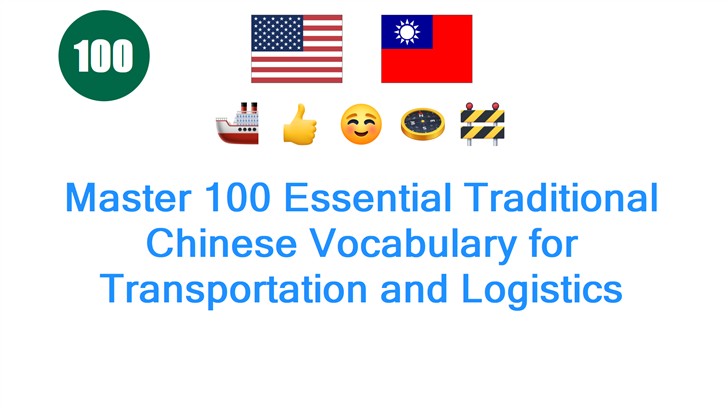 Master 100 Essential Traditional Chinese Vocabulary for Transportation and Logistics